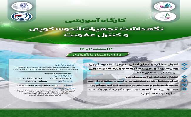 وبینار دوره آموزشی نگهداشت تجهیزات اندوسکوپی و کنترل عفونت